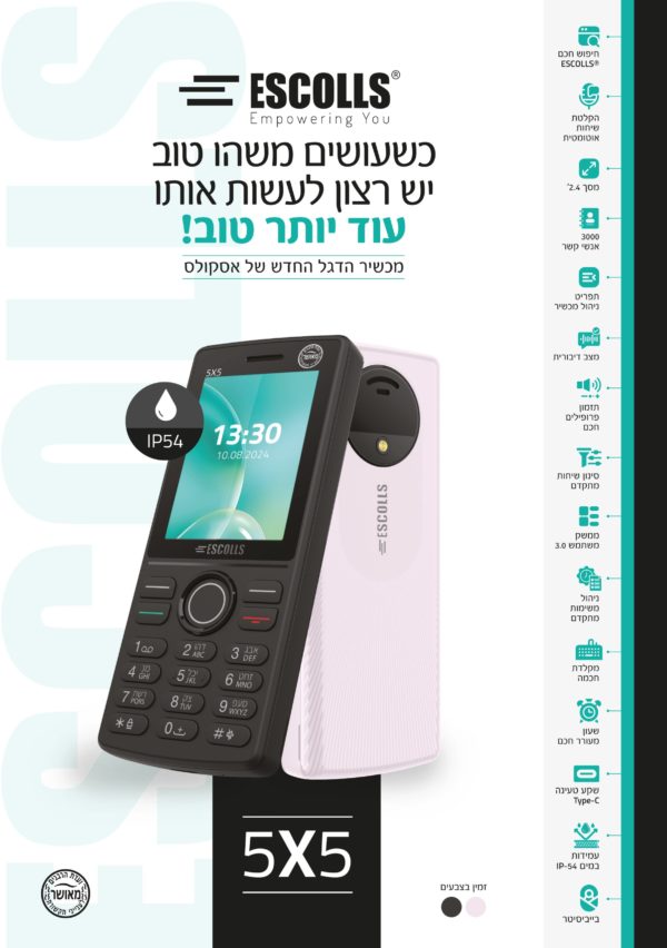 מכשיר החדש  ESCOLLS 5X5 כשר ועדת הרבנים דור 4 5*5